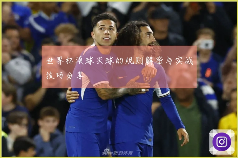 世界杯滚球买球的规则解密与实战技巧分享