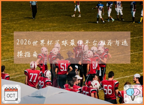 2026世界杯买球最佳平台推荐与选择指南