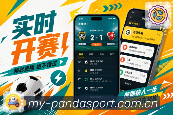 熊猫体育App详情增强：比分核心、事件回放、数据解释和讨论承接